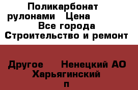Поликарбонат   рулонами › Цена ­ 3 000 - Все города Строительство и ремонт » Другое   . Ненецкий АО,Харьягинский п.